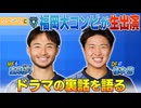 【アビスパ福岡】重見柾斗選手・橋本悠選手　タダイマ！生出演　福岡大コンビの息の合ったプレーも