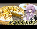 【タルト・オ・シトロン】結月ゆかり曰く、南仏の風を吹かせればよいのでしょう？【VOICEROIDキッチン】