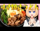HALKANA すき焼きうどん（風）をパルフィーが作ったよ