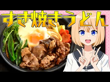 HALKANA すき焼きうどん（風）をパルフィーが作ったよ