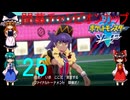 開幕ファイナルトーナメント！【ゆっくり実況】ポケットモンスターソードpart25