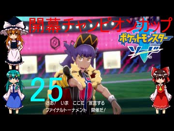 開幕ファイナルトーナメント！【ゆっくり実況】ポケットモンスターソードpart25