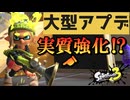 【大型アプデ】スプラ3に大型アプデが来たっぽいけどもしかしてボールド実質強化されてる？【スプラトゥーン3】