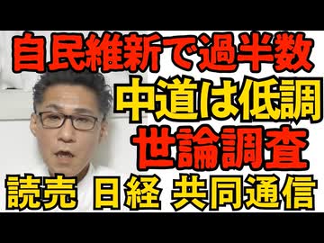 議席予測 自民維新で過半数 中道は議席減 読売日経日テレ共同各社の調査で一致 創価学会信者はやる気がでないもん、そりゃそうなる／公明斎藤「また連立してやってもいい」お断りされるだろｗ200129