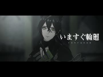 【MMDツイステ】いますぐ輪廻【マレウス・ドラコニア】