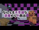 【Minecraft】一つの部屋しかないはずなのに広い部屋から脱出
