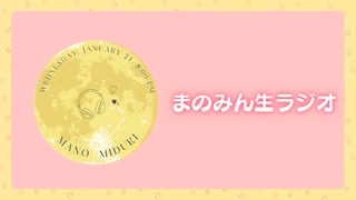 まのみん生ラジオアーカイブ