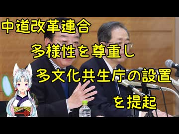 中道改革連合、外国人の受け入れ政策について、「多文化共生庁」の設置を提起【きょうの気になる詩。】