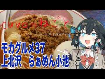 モカグルメ37 上北沢 らぁめん小池（味玉ニボ台湾ラーメン:宮舞モカ）