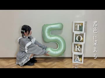 【とら5周年】君色に染まる 踊ってみた