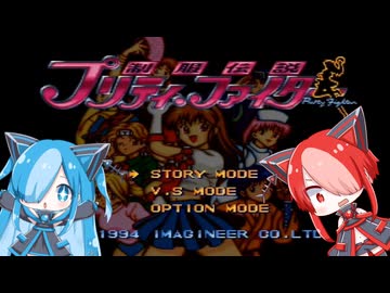 制服伝説 プリティファイターで遊んでみた