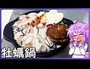カキ鍋【料理/VOICEROID】
