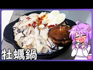 カキ鍋【料理/VOICEROID】