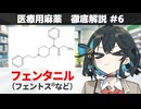 【解説】 「モルヒネの100倍強い！？」  フェンタニル（フェントス、デュロテップなど）【医療用麻薬 徹底解説 #6】