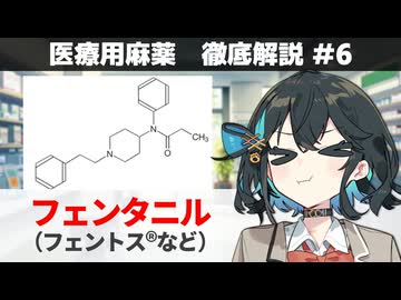 【解説】 「モルヒネの100倍強い！？」  フェンタニル（フェントス、デュロテップなど）【医療用麻薬 徹底解説 #6】