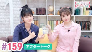 【高画質】大西亜玖璃・高尾奏音のあぐのんる～むらぼ♪第159回アフタートーク