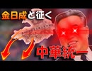【Hoi4】金日成と征く、中華統一！【ボイロ実況】
