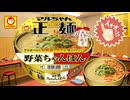 マルちゃん正麺 野菜ちゃんぽん