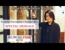 【動画】Ryuichi Kawamura Channel 限定　SPECIAL MESSAGE