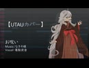 【調整晒し投稿祭2026】お呪い／なきそ 葛駄夜音【UTAUカバー】