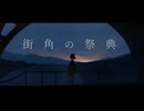 街角の祭典（feat.初音ミク）