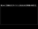 深淵ラジオ(ラジオ風備忘録)344『流離の王子イラノン』㊹まとめ㉓情報+補足II