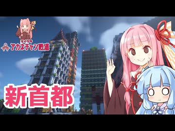 新首都開発するで 【マイクラ ｱｶﾈﾁｬﾝ鉄道 2026 #1】
