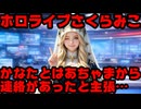 さくらみこ、天音かなたと赤井はあとから連絡があったと発言するも疑われてしまう【みこち/はあちゃま/ホロライブ/カバー株式会社/VTuber】