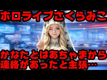 さくらみこ、天音かなたと赤井はあとから連絡があったと発言するも疑われてしまう【みこち/はあちゃま/ホロライブ/カバー株式会社/VTuber】