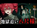 しつこすぎる『八尺様』に追いかけられるホラーゲーム【 都市伝説.exe 】『VOICEPEAK実況/重音テト・宮舞モカ』
