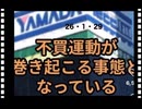 26・1・29   やっちまったね　ヤマダ電機　国民の大部分は　公明党と立憲　大嫌いです。
