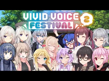 【VIVID_VOICE_FESTIVAL2】声の子たちの新年の一幕【ソフトウェアトーク劇場】
