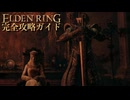 【実況】エルデンリング完全攻略ガイドpart28【ELDENRING】