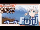 【ゆっくりボイスピ車載】秋の恒例・勝沼河口湖ドライブ【9分間の休日】