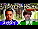【シルクロードS2026】予想神「スガダイ」×至高のデジタル予想「夢月」の注目馬大公開！