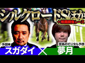 【シルクロードS2026】予想神「スガダイ」×至高のデジタル予想「夢月」の注目馬大公開！