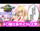 【VOICEROID実況】天才美少女エリートニートゆかりさんVSクレイジーサイコレズ【マリオカートワールド】