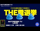 SATORISM TV LIVE.218「THE糞選挙！」