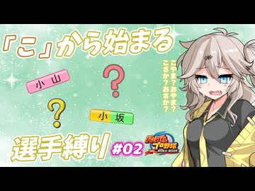 【パワプロ2025オーペナ】「こ」から始まる選手でペナント制覇したい#02【VOICEVOX実況】【春日部つむぎ】