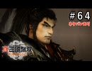 真・三國無双ORIGINS Part.64(ネタバレあり)