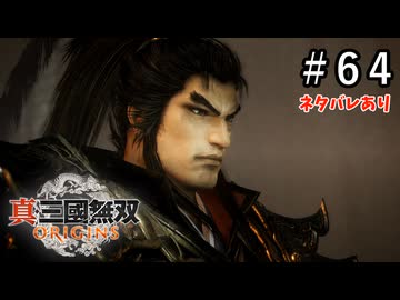 真・三國無双ORIGINS Part.64(ネタバレあり)