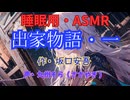 【睡眠用】  九州そら（ささやき）  '' 出家物語・一 '' （ 作・坂口安吾 ）  【ASMR】