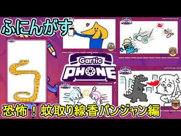 23 【 garticphone 】カオスな伝言お絵かきゲーム：恐怖！蚊取り線香パンジャン編【ふにんがす派生・voiceroid実況】