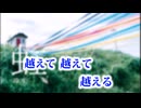 越えて　越えて　越えて