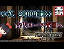 【The Forgotten City】1人の罪で全員が黄金に変えられてしまう呪われた都市。曇りなき眼で見定め、決めるッ！！ 第１廻【忘れられた都市】※ネタバレ注意