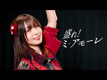 【あおか】盛れ！ミ・アモーレ／Juice=Juice【踊ってみた】