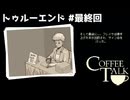 【トゥルーエンド】フレイヤさんは今度こそ売れることができるのか！？【Coffee Talk/コーヒートーク】#最終回
