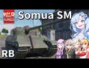 【WarThunder 陸RB】クールビューティ車長【Somua SM】