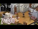 #4【Project Zomboid】そろそろヘリが迎えにくるはずなんだけど【ビルド４２】