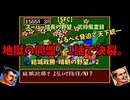 【SFC】スーパー信長の野望・武将風雲録　結城政勝・晴朝の野望#2　なるべく脅迫で天下統一　「地獄の同盟、1話で決裂。」